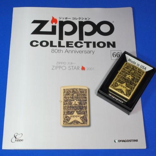ジッポーコレクション NO.66　ZIPPO STAR  2001【DeAGOSTINI】