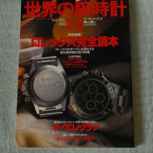 世界の腕時計12　ロレックス完全読本